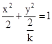 单选题若方程x2+ky2=2表示焦点在y轴上的椭圆，则实数k的取值范围为A.（0，+∞